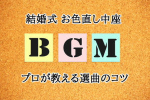 結婚式bgm演出 ゲストお見送りbgm Istyle 結婚式 ウェディング ブライダル 演出 アイテム 販売 結婚式bgm演出 ゲストお見送りbgm Istyle 結婚式 ウェディング ブライダル 演出 アイテム 販売